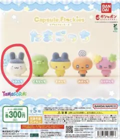 カプセルフロッキーズ たまごっち
