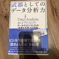 Data Analysis as a Weapon