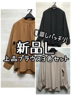 新品☆L♪着回しできる!きれいめブラウス3枚セット♪上品ブラウス☆Q398