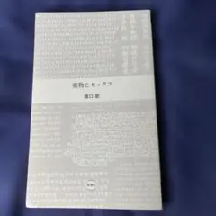 薬物とセックス 新書 カバーなし