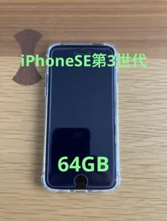 iPhoneSE3 第3世代　64GB ブラック　SIMフリー