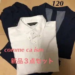 ★新品★コムサイズム フォーマルスーツ　120 ３点セット