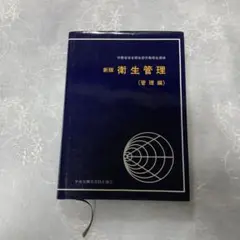 新版 衛生管理 (管理編)