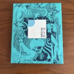 椎名林檎　浮き名(初回限定生産盤)