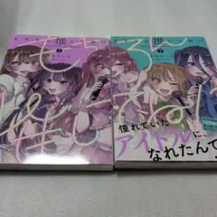【初版】もちろん推してね!? 全巻（上下）セット