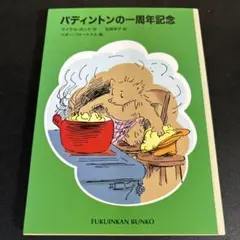 パディントンの一周年記念
