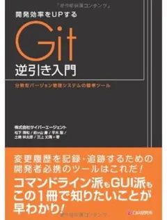 【カバーなし】開発効率をupするGit 逆引き入門 サイバーエージェント