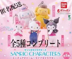 サンリオ ライブキャラクター ミニチュアチャーム 全5種 コンプset