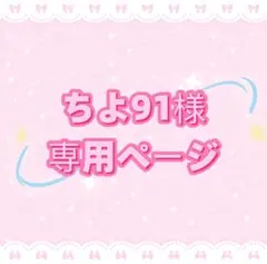 ちよ91様専用ページ