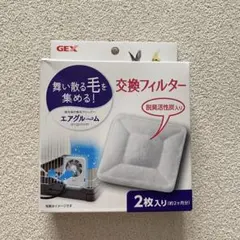 GEX エアグルーム 交換フィルター 2枚入りのサムネイル
