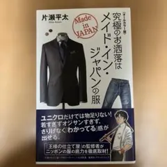 究極のお洒落はメイド・イン・ジャパンの服