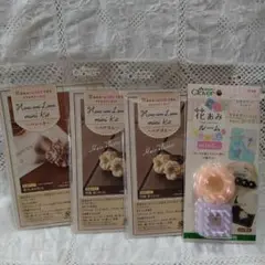 クロバー　花あみルーム　ミニ　キット　セット
