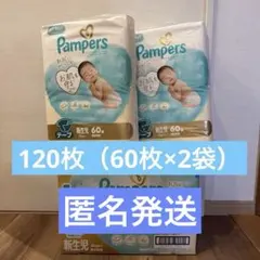 【新品未開封】Pampers はじめての肌へのいちばん 新生児　120枚のサムネイル