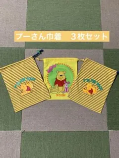 くまのプーさん　巾着　 ３枚セット
