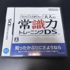【中古】大人の常識力トレーニングDS ニンテンドーDS ソフトJ