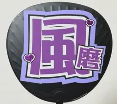 【⭐️SALE⭐️】SexyZone timelesz 菊池風磨 うちわ文字