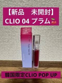 【韓国限定】クリオ　CLIO POP UP ティント リップ 04 プラムのサムネイル