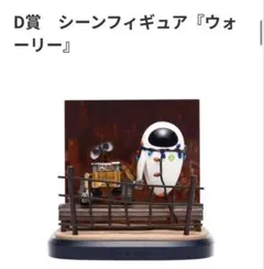 PIXAR WALL-E シーンフィギュア D賞