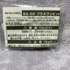 BEYBLADE X BX-00 プラスワンビット