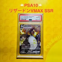 【✨PSA10✨リザードンVMAX　SSR】