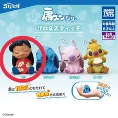 リロ・アンド・スティッチ 肩ズンFig.