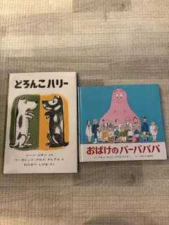 絵本2冊セット どろんこハリー おばけのバーバパパ