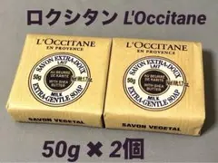 ロクシタン エクストラ ジェントル ミルクソープ 50g 2個セット