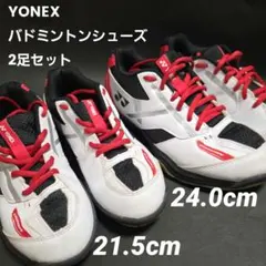 ヨネックス POWER CUSHION670 21.5cm 24.0cmセット