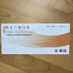 東急 株主優待券 2026年5月末まで有効