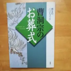 【廃版】 曹洞宗のお葬式 喪主のハンドブック