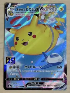 そらをとぶピカチュウVMAX