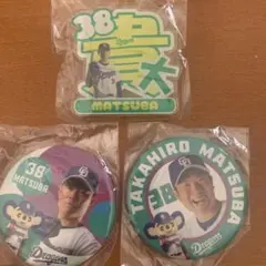 松葉貴大 缶バッジ・アクリルネームバッチセット