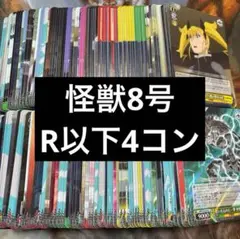 ヴァイスシュヴァルツ　怪獣8号　R以下　4コン