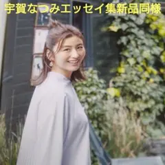 2026年最新】宇賀なつみの人気アイテム - メルカリ