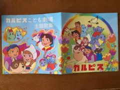 昭和女児カルピスこども劇場 主題歌集ムーミン　ハイジ　フランダースの犬1975年のサムネイル