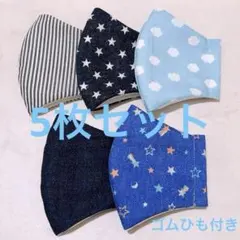 【5枚セット】キッズ ハンドメイド マスク 匿名配送 ゴムひも付き