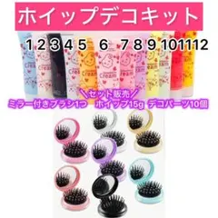 ホイップデコキット クリームとデコパーツセット(ミラーブラシ付き)