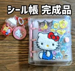 む*）様 シール帳 完成品