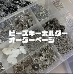 韓国 ビーズストラップ オーダー ビーズキーホルダー