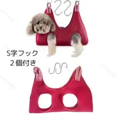 【ラス①特価！】ペット グルーミング ハンモック S レッド 爪切りシャンプー