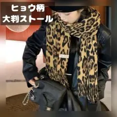 マフラー　ストール　ヒョウ柄　大判　レオパード　ブラウン　おしゃれ　ひざ掛け　冬