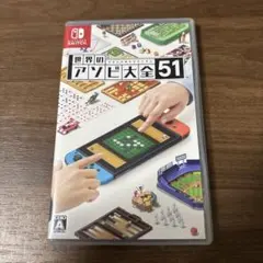 世界のアソビ大全51 ニンテンドースイッチ ソフト
