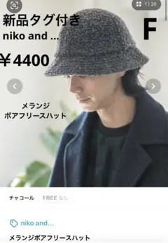 新品 niko and ... メランジボアフリースハット チャコールグレー