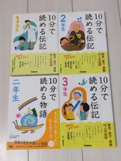 10分で読める伝記・物語 1-3年生セット