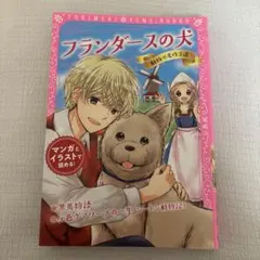 トキメキ夢文庫 フランダースの犬 動物の名作3選