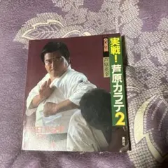 2025年最新】実戦 芦原カラテの人気アイテム - メルカリ