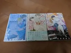 時山はじめ 漫画 3冊セット