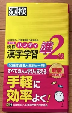 9/23(水)まで　漢検ハンディ漢字学習準2級