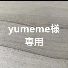 yumeme様専用