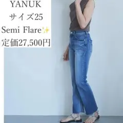 定価2.7万円✨️YANUK Semi Flare カットオフデニム 25のサムネイル